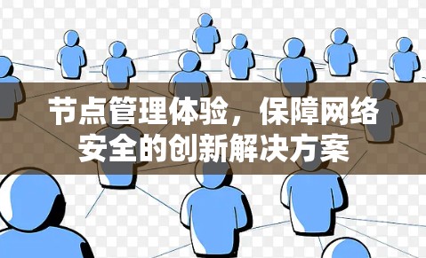 节点管理体验，保障网络安全的创新解决方案