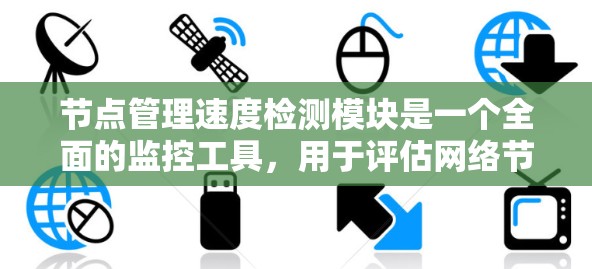 节点管理速度检测模块是一个全面的监控工具,用于评估网络节点的响应速度和资源使用情况。以下是对该模块的详细分析和步骤 节点管理速度检测模块是一个全面的监控工具,用于评估网络节点的响应速度和资源使用情况。以下是对该模块的详细分析和步骤