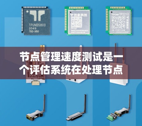 节点管理速度测试是一个评估系统在处理节点请求时性能的工具,涉及配置、负载、时间控制和异常测试多个方面。以下是详细的步骤指南 节点管理速度测试是一个评估系统在处理节点请求时性能的工具,涉及配置、负载、时间控制和异常测试多个方面。以下是详细的步骤指南