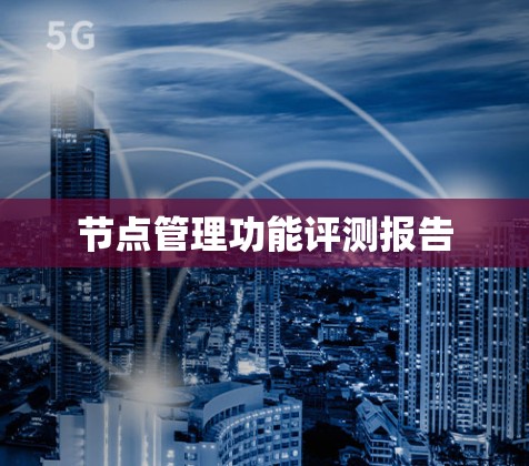 节点管理功能评测报告 节点管理功能评测报告