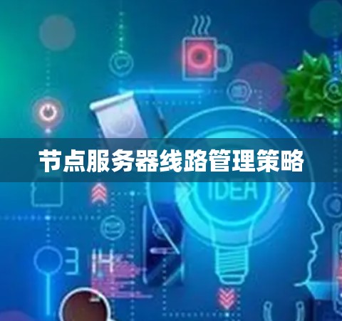 节点服务器线路管理策略 节点服务器线路管理策略