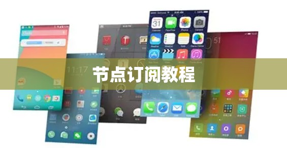 节点订阅教程 节点订阅教程
