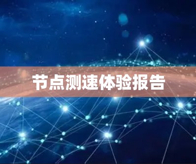 节点测速体验报告 节点测速体验报告