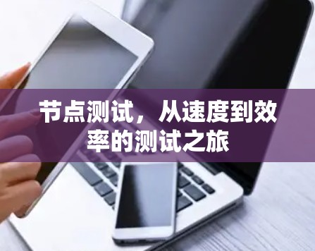 节点测试,从速度到效率的测试之旅 节点测试,从速度到效率的测试之旅