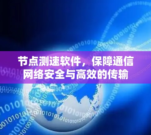 节点测速软件,保障通信网络安全与高效的传输 节点测速软件,保障通信网络安全与高效的传输
