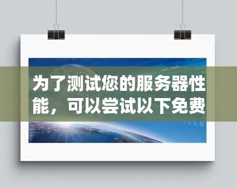 为了测试您的服务器性能,可以尝试以下免费测速软件。以下推荐的工具包括Node.js测速工具和CodeCrate测速工具,它们适合不同需求 为了测试您的服务器性能,可以尝试以下免费测速软件。以下推荐的工具包括Node.js测速工具和CodeCrate测速工具,它们适合不同需求