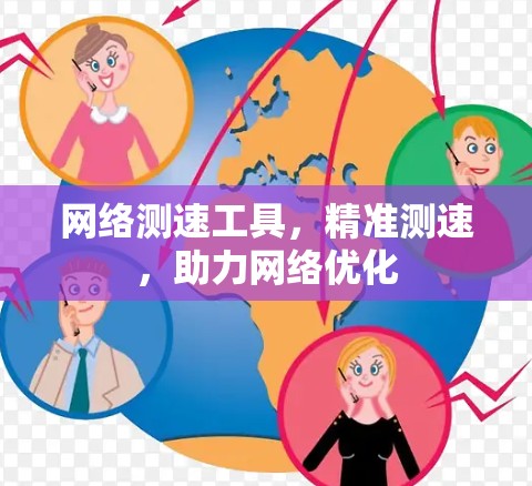 网络测速工具,精准测速,助力网络优化 网络测速工具,精准测速,助力网络优化