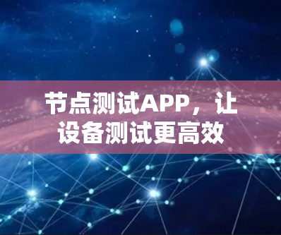 节点测试APP,让设备测试更高效 节点测试APP,让设备测试更高效
