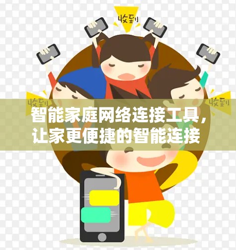 智能家庭网络连接工具,让家更便捷的智能连接 wow 智能家庭网络连接工具,让家更便捷的智能连接 wow
