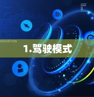1.驾驶模式 1.驾驶模式
