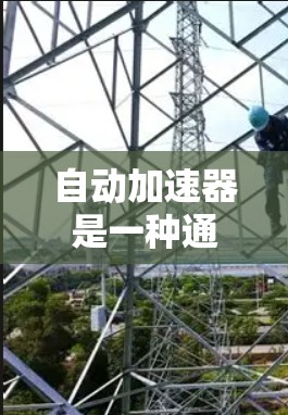 自动加速器是一种通过动态调整参数以提升性能的硬件优化技术,广泛应用于处理器、GPU和PC设备。其工作原理涉及向量运算、系数优化和缓存管理等方面,具体包括以下几个方面 自动加速器是一种通过动态调整参数以提升性能的硬件优化技术,广泛应用于处理器、GPU和PC设备。其工作原理涉及向量运算、系数优化和缓存管理等方面,具体包括以下几个方面