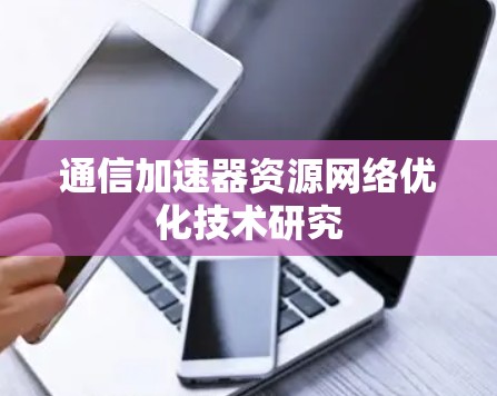 通信加速器资源网络优化技术研究