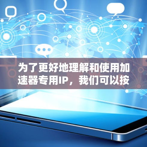 为了更好地理解和使用加速器专用IP,我们可以按照以下步骤进行 为了更好地理解和使用加速器专用IP,我们可以按照以下步骤进行