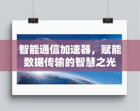 智能通信加速器，赋能数据传输的智慧之光