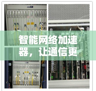 智能网络加速器,让通信更高效 智能网络加速器,让通信更高效