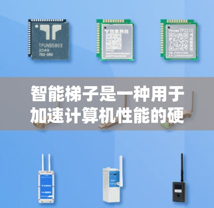 智能梯子是一种用于加速计算机性能的硬件系统,由多个组件组成,通过自适应加速策略高效处理数据。以下是关于智能梯子的详细总结 智能梯子是一种用于加速计算机性能的硬件系统,由多个组件组成,通过自适应加速策略高效处理数据。以下是关于智能梯子的详细总结