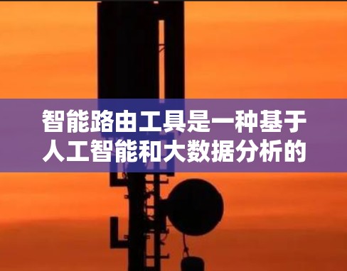 智能路由工具是一种基于人工智能和大数据分析的工具,用于优化网页访问路径,提高用户访问效率。它通过分析用户的访问行为、搜索偏好和最近访问的页面,自动推荐最适合的访问路径,从而优化网页访问速度和用户体验 智能路由工具是一种基于人工智能和大数据分析的工具,用于优化网页访问路径,提高用户访问效率。它通过分析用户的访问行为、搜索偏好和最近访问的页面,自动推荐最适合的访问路径,从而优化网页访问速度和用户体验