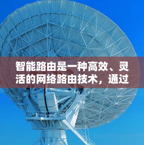 智能路由是一种高效、灵活的网络路由技术,通过动态选择合适的接口来优化数据传输,特别是在处理多源多目的场景时。以下是对智能路由的详细总结 智能路由是一种高效、灵活的网络路由技术,通过动态选择合适的接口来优化数据传输,特别是在处理多源多目的场景时。以下是对智能路由的详细总结