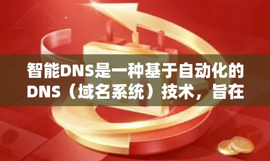 智能DNS是一种基于自动化的DNS(域名系统)技术,旨在通过算法和机器学习优化DNS配置,提高域名访问效率和资源利用率。以下是对智能DNS的详细介绍 智能DNS是一种基于自动化的DNS(域名系统)技术,旨在通过算法和机器学习优化DNS配置,提高域名访问效率和资源利用率。以下是对智能DNS的详细介绍