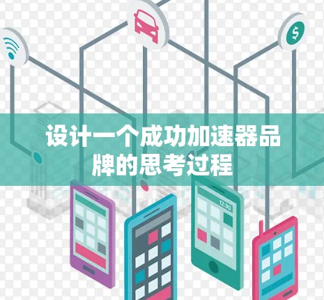 设计一个成功加速器品牌的思考过程 设计一个成功加速器品牌的思考过程