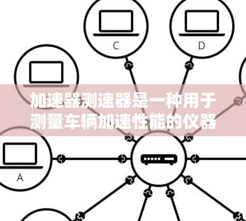 加速器测速器是一种用于测量车辆加速性能的仪器,广泛应用于汽车测试领域。以下是对加速器测速器的详细分析,包括其工作原理、设备组成、使用方法、潜在问题以及实际应用 加速器测速器是一种用于测量车辆加速性能的仪器,广泛应用于汽车测试领域。以下是对加速器测速器的详细分析,包括其工作原理、设备组成、使用方法、潜在问题以及实际应用