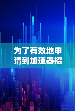 为了有效地申请到加速器招聘平台，可以按照以下步骤进行