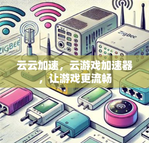 云云加速，云游戏加速器，让游戏更流畅