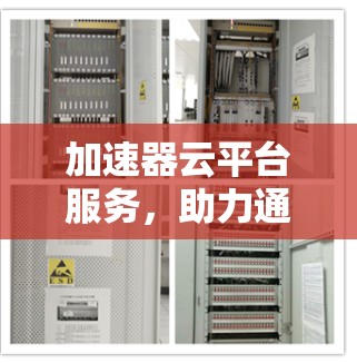 加速器云平台服务,助力通信行业的数字化转型 加速器云平台服务,助力通信行业的数字化转型