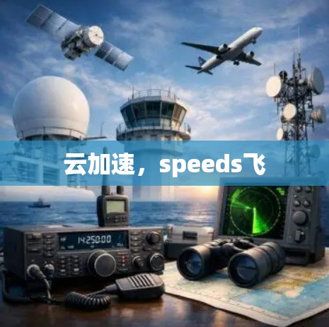 云加速，speeds飞