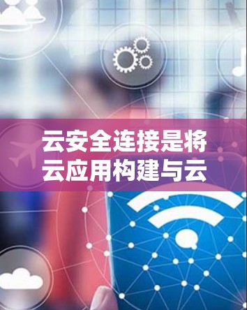 云安全连接是将云应用构建与云安全功能结合的RESTful API接口,用于保护云应用的安全性。以下是对云安全连接的详细说明 云安全连接是将云应用构建与云安全功能结合的RESTful API接口,用于保护云应用的安全性。以下是对云安全连接的详细说明