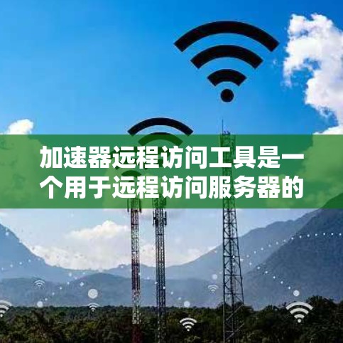 加速器远程访问工具是一个用于远程访问服务器的工具,旨在帮助用户访问更安全、高效、可靠的资源。它通过提供安全、高效的网络连接、自动权限控制和自动管理功能,确保用户能够安全地访问服务器资源 加速器远程访问工具是一个用于远程访问服务器的工具,旨在帮助用户访问更安全、高效、可靠的资源。它通过提供安全、高效的网络连接、自动权限控制和自动管理功能,确保用户能够安全地访问服务器资源