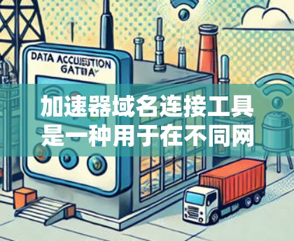 加速器域名连接工具是一种用于在不同网络环境中快速连接和转换的工具,通常涉及IP地址和域名的快速转换。这些工具支持多种网络环境,提供快速转换和优化功能,适用于家庭和企业网络。以下是对这些工具的详细分析 加速器域名连接工具是一种用于在不同网络环境中快速连接和转换的工具,通常涉及IP地址和域名的快速转换。这些工具支持多种网络环境,提供快速转换和优化功能,适用于家庭和企业网络。以下是对这些工具的详细分析