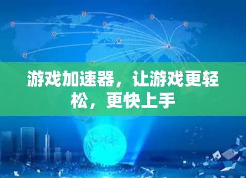 游戏加速器,让游戏更轻松,更快上手 游戏加速器,让游戏更轻松,更快上手