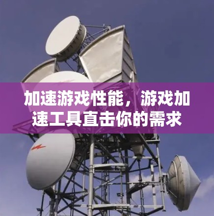 加速游戏性能,游戏加速工具直击你的需求! 加速游戏性能,游戏加速工具直击你的需求!