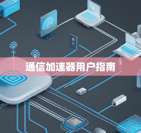 通信加速器用户指南 通信加速器用户指南