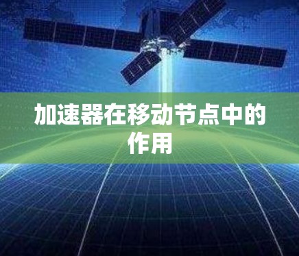 加速器在移动节点中的作用