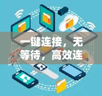 一键连接,无等待,高效连接 一键连接,无等待,高效连接