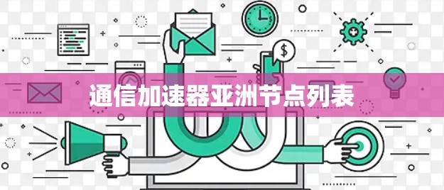 通信加速器亚洲节点列表 通信加速器亚洲节点列表