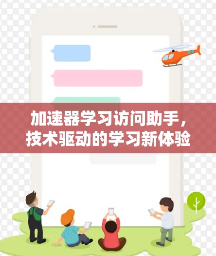 加速器学习访问助手,技术驱动的学习新体验 加速器学习访问助手,技术驱动的学习新体验