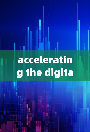 accelerating the digital revolution,全面评测加速器性能与优化方案 accelerating the digital revolution,全面评测加速器性能与优化方案