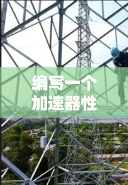 编写一个加速器性能检测软件是一个复杂但可行的任务。以下是一个分步骤的指南,帮助您理解和实施这一技术 编写一个加速器性能检测软件是一个复杂但可行的任务。以下是一个分步骤的指南,帮助您理解和实施这一技术