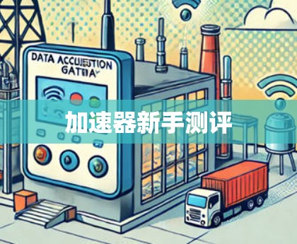 加速器新手测评