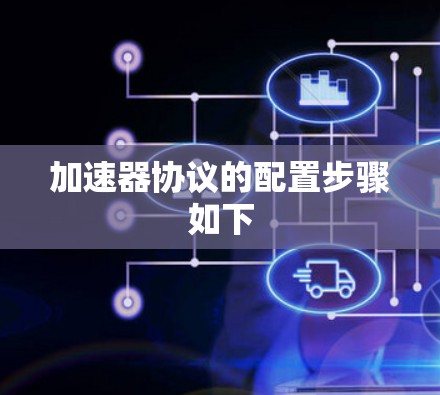 加速器协议的配置步骤如下