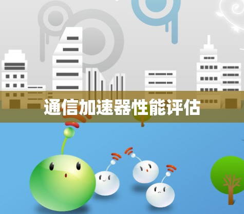 通信加速器性能评估