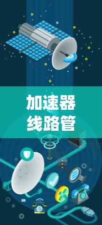 加速器线路管理平台是一个用于加速器系统管理的软件平台,旨在优化加速器的性能、配置和维护。以下是对该平台的详细分析 加速器线路管理平台是一个用于加速器系统管理的软件平台,旨在优化加速器的性能、配置和维护。以下是对该平台的详细分析