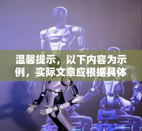 温馨提示,以下内容为示例,实际文章应根据具体需求进行调整 温馨提示,以下内容为示例,实际文章应根据具体需求进行调整