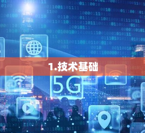 1.技术基础