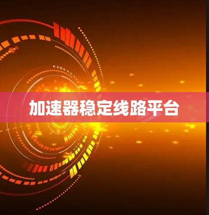 加速器稳定线路平台 加速器稳定线路平台