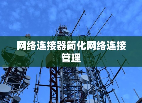 网络连接器简化网络连接管理 网络连接器简化网络连接管理