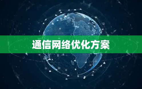 通信网络优化方案
